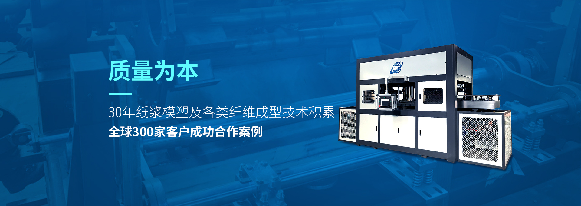 30年紙漿模塑老品牌廠(chǎng)家，質(zhì)量為本