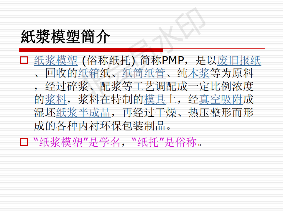 紙漿模塑廠(chǎng)入廠(chǎng)培訓(xùn)教材